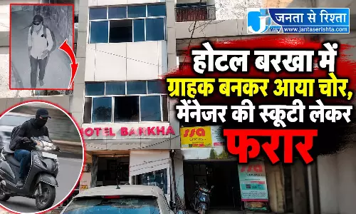 होटल बरखा में ग्राहक बनकर आया चोर, मैनेजर की स्कूटी लेकर फरार