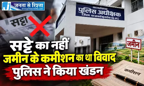 सट्टे का नहीं जमीन के कमीशन का था विवाद, राजनांदगांव पुलिस ने किया खंडन सट्टे का नहीं जमीन के कमीशन का था विवाद, राजनांदगांव पुलिस ने किया खंडन