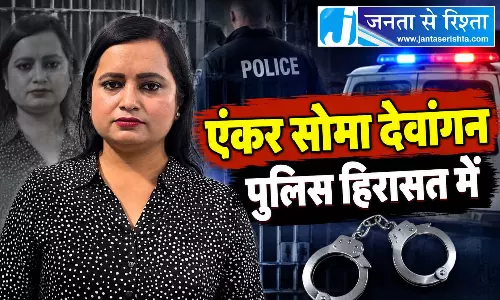 एंकर सोमा देवांगन पुलिस हिरासत में