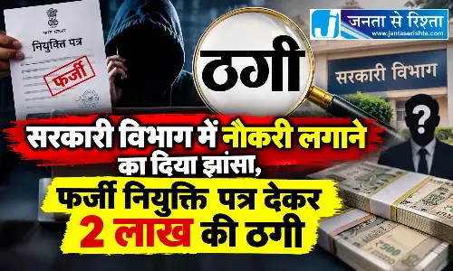 सरकारी विभाग में नौकरी लगाने का दिया झांसा, फर्जी नियुक्ति पत्र देकर 2 लाख की ठगी