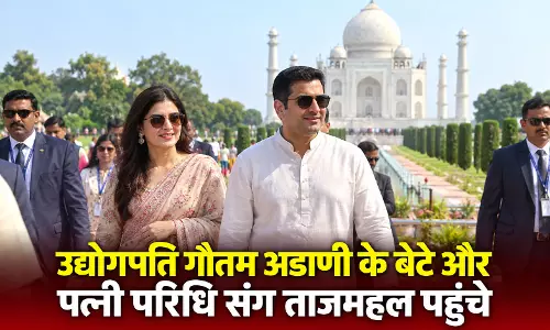 उद्योगपति गौतम अडाणी के बेटे और पत्नी परिधि संग ताजमहल पहुंचे उद्योगपति गौतम अडाणी के बेटे और पत्नी परिधि संग ताजमहल पहुंचे