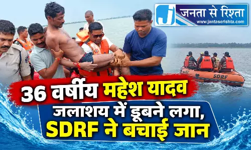 36 वर्षीय महेश यादव जलाशय में डूबने लगा, SDRF ने बचाई जान