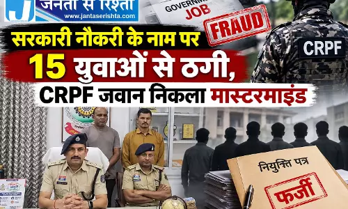 सरकारी नौकरी के नाम पर 15 युवाओं से ठगी, CRPF जवान निकला मास्टरमाइंड सरकारी नौकरी के नाम पर 15 युवाओं से ठगी, CRPF जवान निकला मास्टरमाइंड