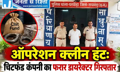 ऑपरेशन क्लीन हंट: चिटफंड कंपनी का फरार डायरेक्टर गिरफ्तार ऑपरेशन क्लीन हंट: चिटफंड कंपनी का फरार डायरेक्टर गिरफ्तार