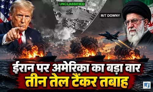 VIDEO BREAKING: ईरान पर अमेरिका का बड़ा वार, तीन तेल टैंकर तबाह VIDEO BREAKING: ईरान पर अमेरिका का बड़ा वार, तीन तेल टैंकर तबाह