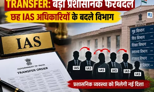 TRANSFER: बड़ा प्रशासनिक फेरबदल छह IAS अधिकारियों के बदले विभाग TRANSFER: बड़ा प्रशासनिक फेरबदल छह IAS अधिकारियों के बदले विभाग