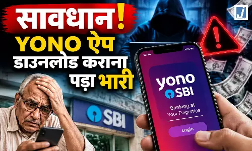 सावधान! YONO ऐप डाउनलोड कराना पड़ा भारी, रिटायर्ड टीचर के खाते से उड़ाए लाखों