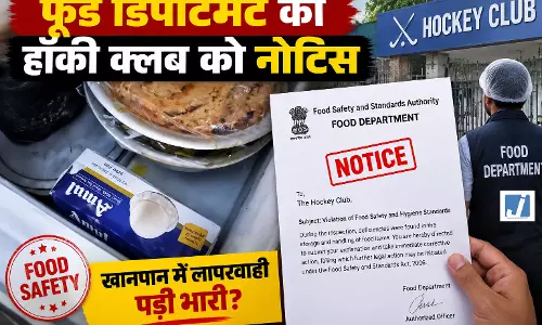 एक्सपायर्ड ड्रिंक से पेस्ट कंट्रोल तक फेल, हॉकी क्लब की रसोई पर फूड सेफ्टी का शिकंजा एक्सपायर्ड ड्रिंक से पेस्ट कंट्रोल तक फेल, हॉकी क्लब की रसोई पर फूड सेफ्टी का शिकंजा