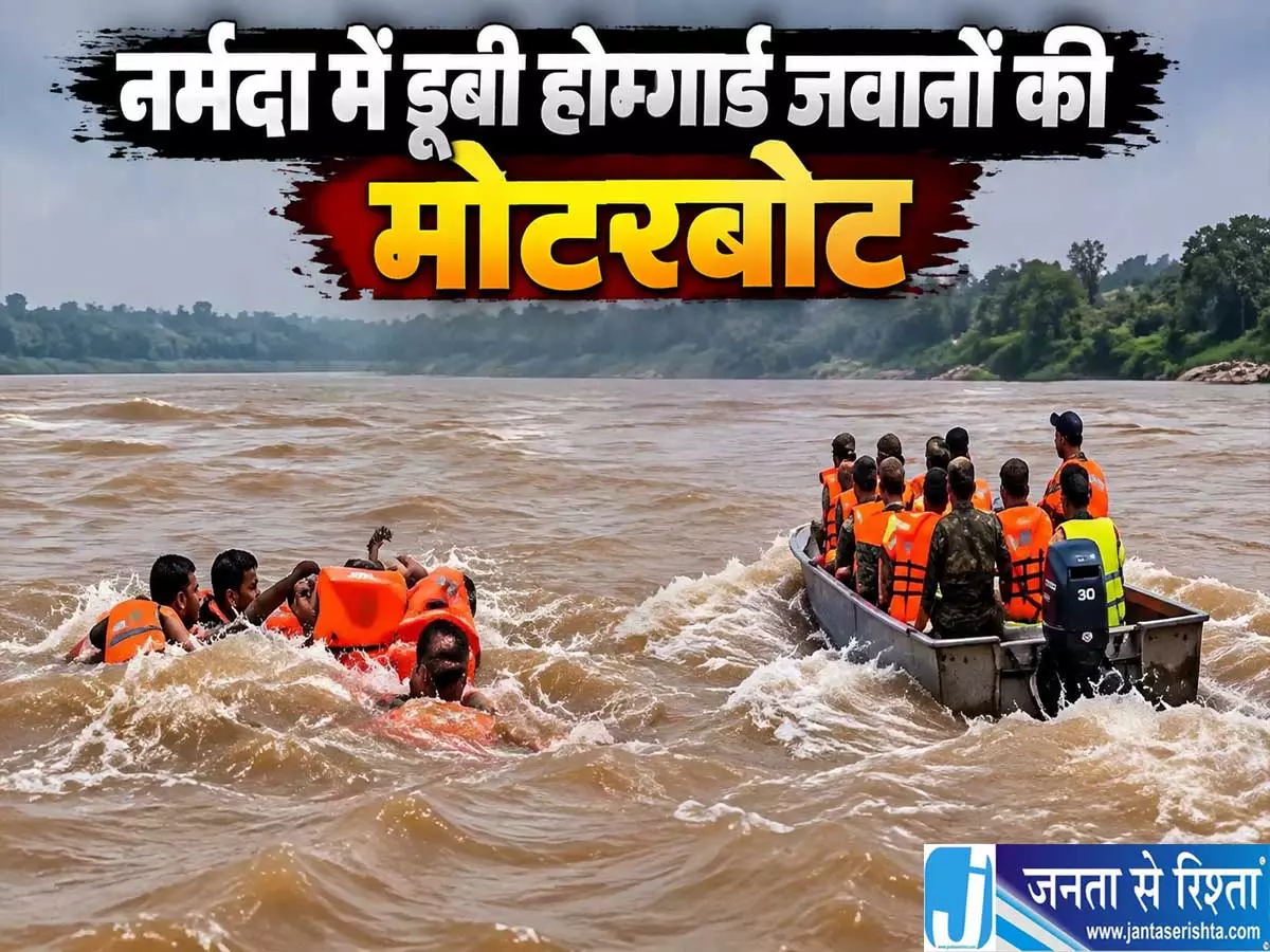 नर्मदा में बड़ा हादसा इंजन फेल होने से 15 जवानों से भरी मोटरबोट डूबी नर्मदा में बड़ा हादसा इंजन फेल होने से 15 जवानों से भरी मोटरबोट डूबी