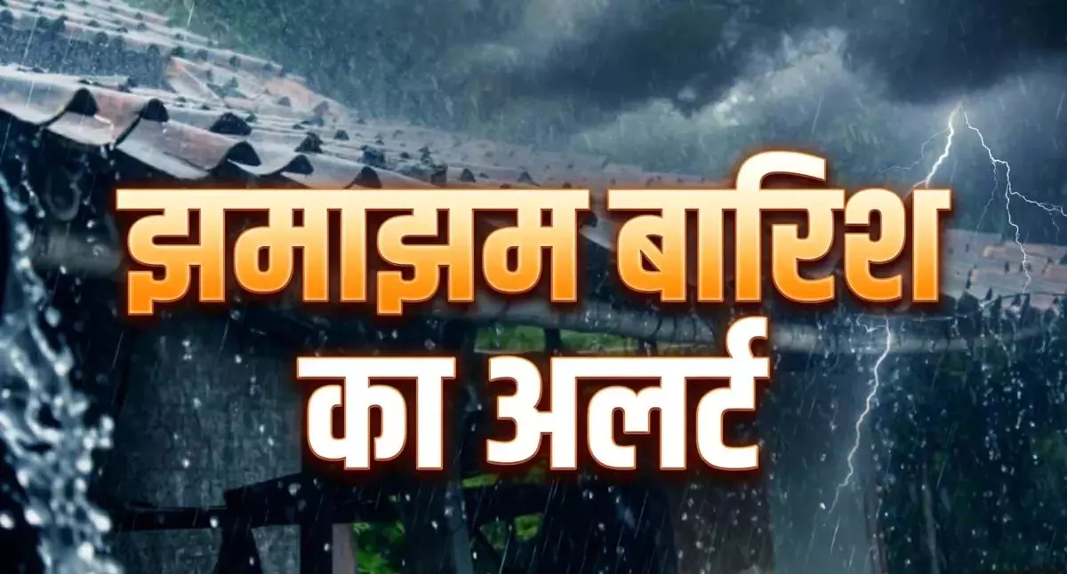 CG Aaj Ka Mausam: आज कई इलाकों में बारिश के आसार, रायपुर में फिर बरसेंगे बादल CG Aaj Ka Mausam: आज कई इलाकों में बारिश के आसार, रायपुर में फिर बरसेंगे बादल
