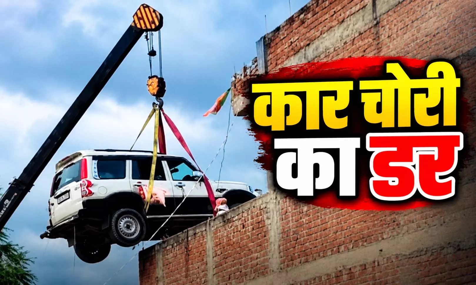 घर की छत बनी SUV की पार्किंग, स्कॉर्पियो को देख लोग हैरान घर की छत बनी SUV की पार्किंग, स्कॉर्पियो को देख लोग हैरान