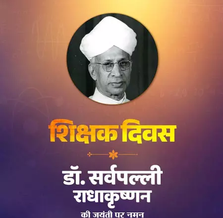 शिक्षक दिवस पर अमित शाह सहित केंद्रीय मंत्रियों ने भारत रत्न डॉ. सर्वपल्ली राधाकृष्णन को दी श्रद्धांजलि शिक्षक दिवस पर अमित शाह सहित केंद्रीय मंत्रियों ने भारत रत्न डॉ. सर्वपल्ली राधाकृष्णन को दी श्रद्धांजलि