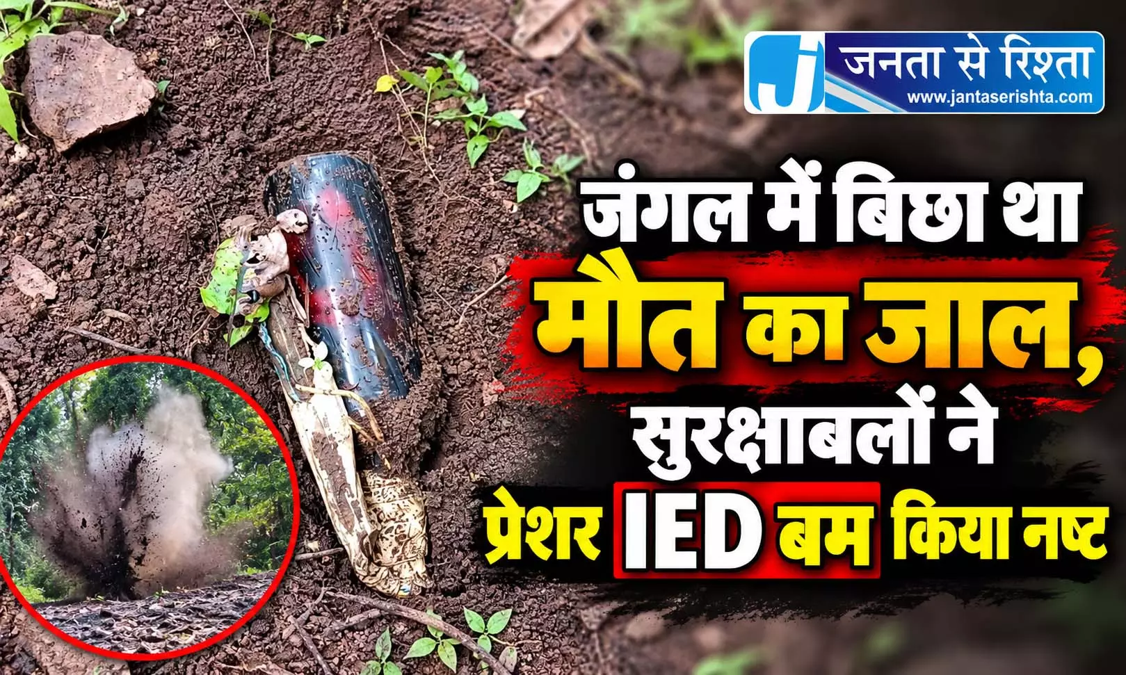 जंगल में बिछा था मौत का जाल, सुरक्षाबलों ने प्रेशर IED बम किया नष्ट जंगल में बिछा था मौत का जाल, सुरक्षाबलों ने प्रेशर IED बम किया नष्ट