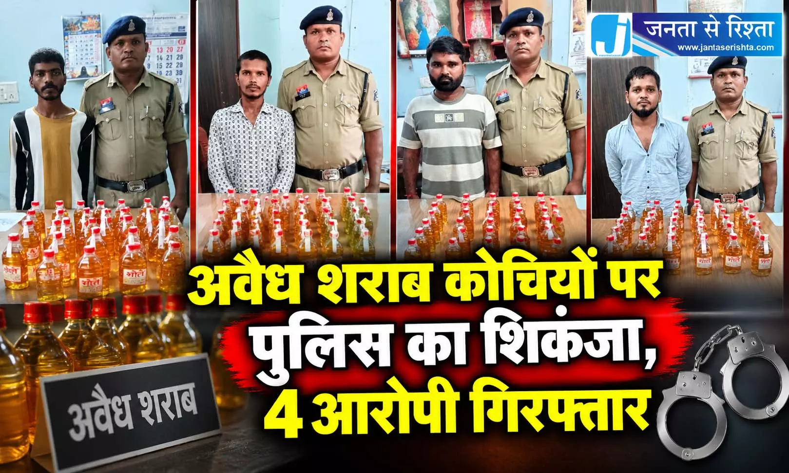 अवैध शराब कोचियों पर पुलिस का शिकंजा, 4 आरोपी गिरफ्तार अवैध शराब कोचियों पर पुलिस का शिकंजा, 4 आरोपी गिरफ्तार