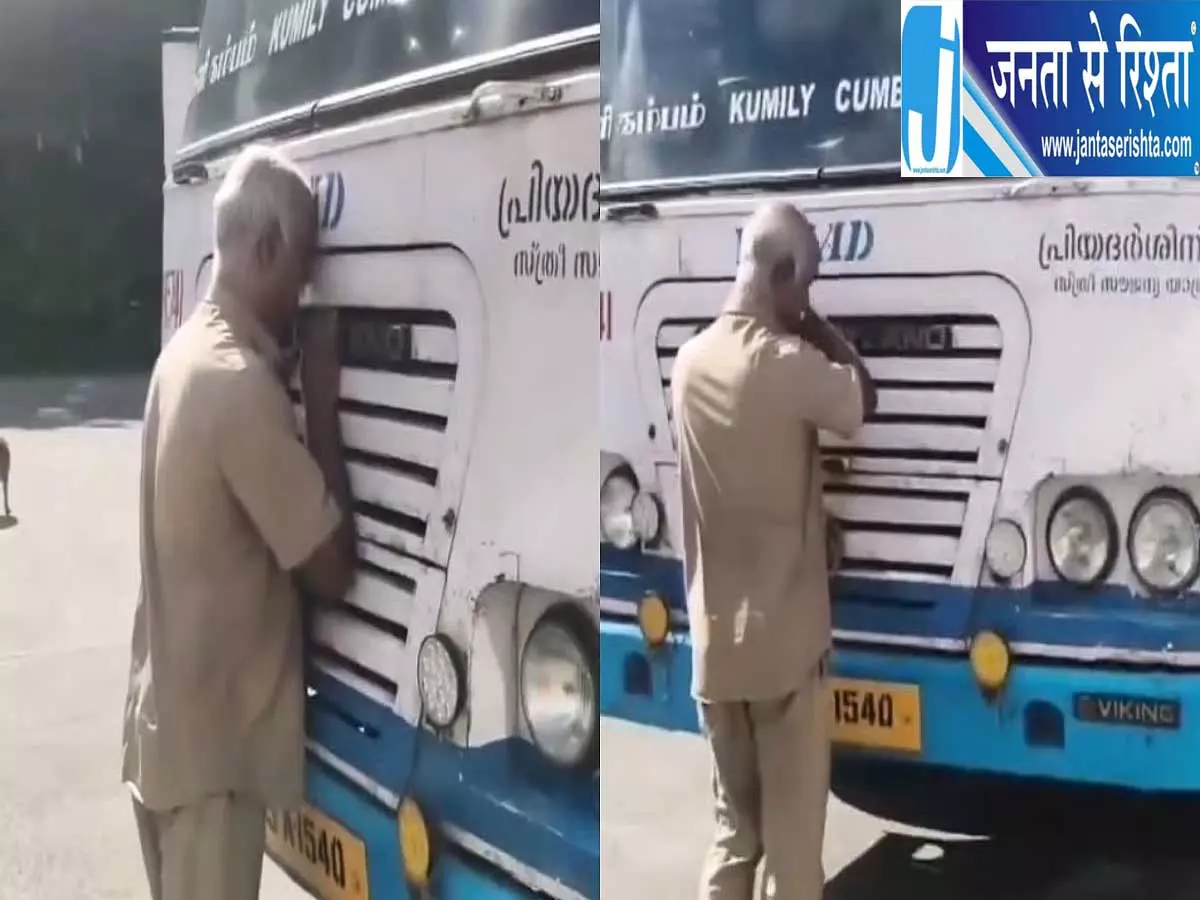 बस को चूमा फिर नम आंखों से कहा अलविदा KSRTC ड्राइवर की विदाई वायरल बस को चूमा फिर नम आंखों से कहा अलविदा KSRTC ड्राइवर की विदाई वायरल