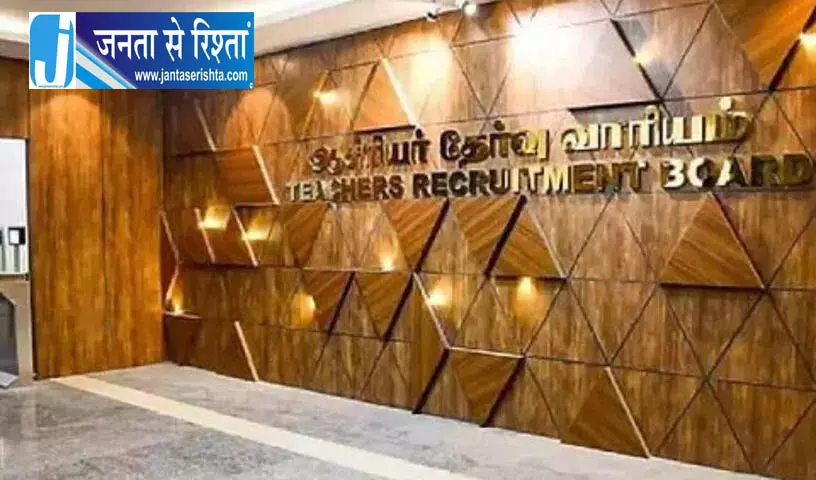 शिक्षक भर्ती में तेज़ी: TN TRB करेगा बड़ा डिजिटल बदलाव शिक्षक भर्ती में तेज़ी: TN TRB करेगा बड़ा डिजिटल बदलाव