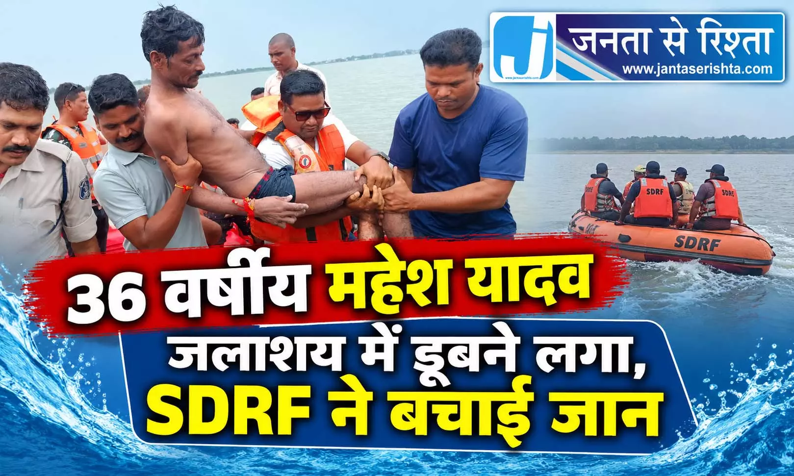 36 वर्षीय महेश यादव जलाशय में डूबने लगा, SDRF ने बचाई जान 36 वर्षीय महेश यादव जलाशय में डूबने लगा, SDRF ने बचाई जान