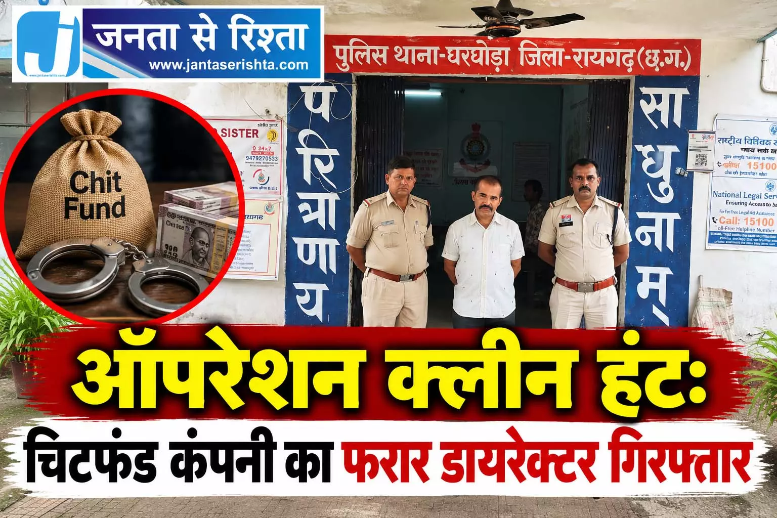 ऑपरेशन क्लीन हंट: चिटफंड कंपनी का फरार डायरेक्टर गिरफ्तार ऑपरेशन क्लीन हंट: चिटफंड कंपनी का फरार डायरेक्टर गिरफ्तार