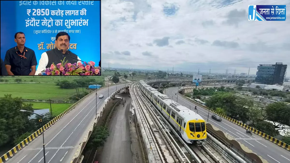 इंदौर मेट्रो का बड़ा विस्तार, मालवीय नगर स्क्वायर तक पहुंची सेवा, 6 सितंबर से नियमित संचालन इंदौर मेट्रो का बड़ा विस्तार, मालवीय नगर स्क्वायर तक पहुंची सेवा, 6 सितंबर से नियमित संचालन