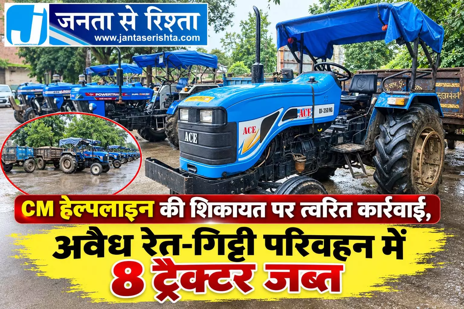 CM हेल्पलाइन की शिकायत पर त्वरित कार्रवाई, अवैध रेत-गिट्टी परिवहन में 8 ट्रैक्टर जब्त CM हेल्पलाइन की शिकायत पर त्वरित कार्रवाई, अवैध रेत-गिट्टी परिवहन में 8 ट्रैक्टर जब्त