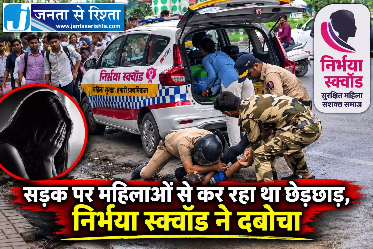 सड़क पर महिलाओं से कर रहा था छेड़छाड़, निर्भया स्क्वॉड ने दबोचा सड़क पर महिलाओं से कर रहा था छेड़छाड़, निर्भया स्क्वॉड ने दबोचा