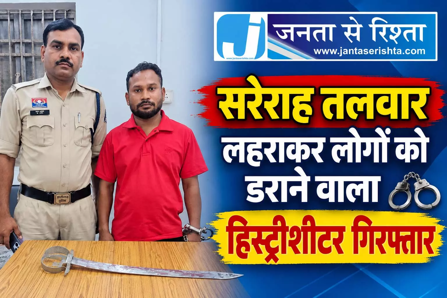 सरेराह तलवार लहराकर लोगों को डराने वाला हिस्ट्रीशीटर गिरफ्तार सरेराह तलवार लहराकर लोगों को डराने वाला हिस्ट्रीशीटर गिरफ्तार