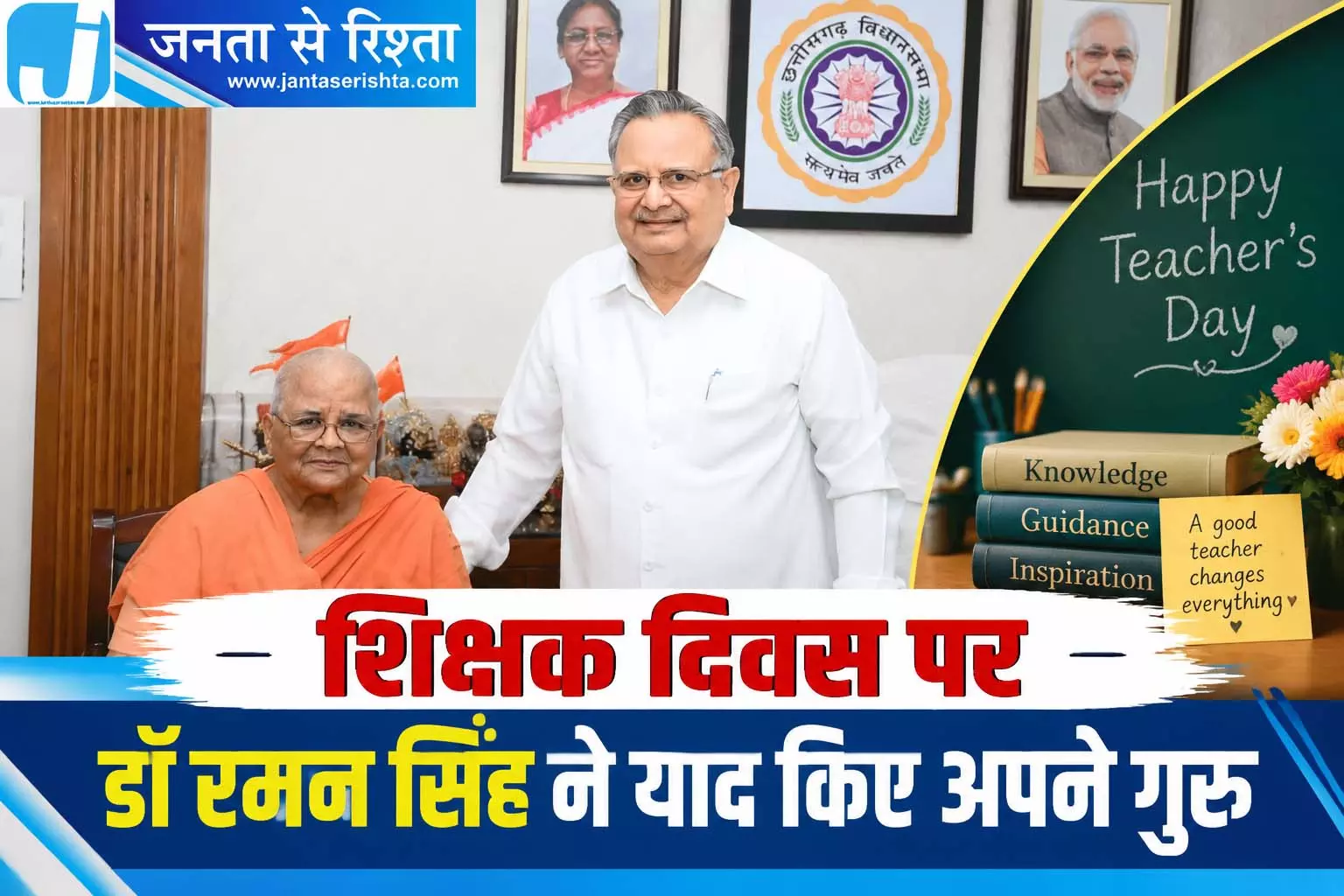 शिक्षक दिवस पर डॉ रमन सिंह ने याद किए अपने गुरु शिक्षक दिवस पर डॉ रमन सिंह ने याद किए अपने गुरु