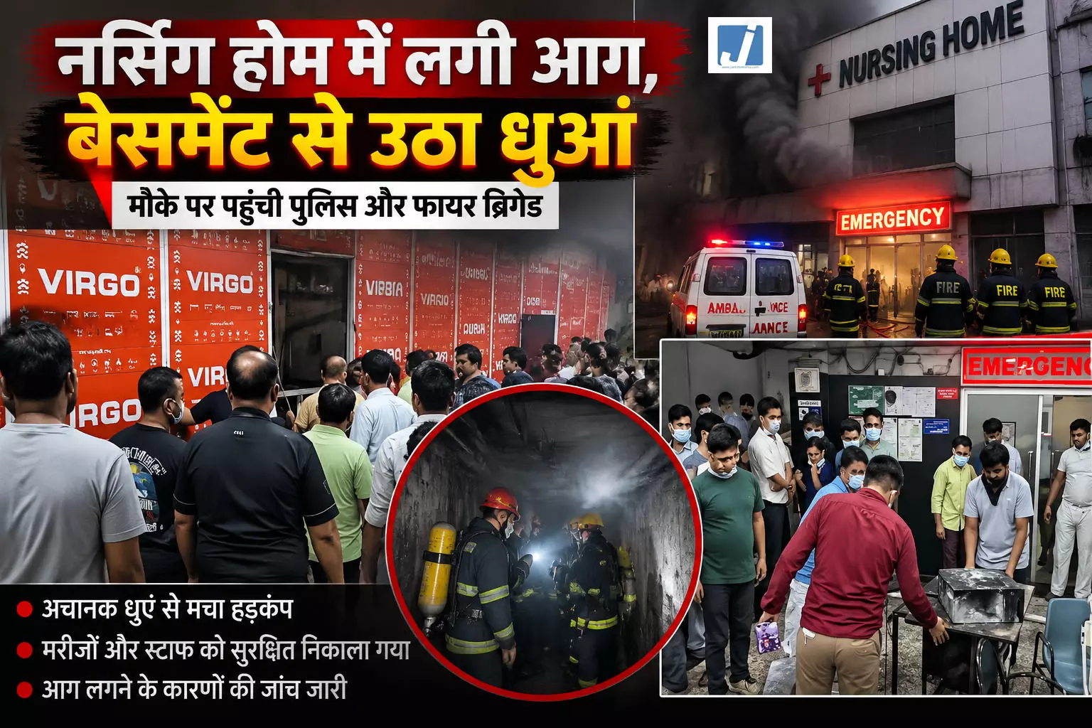 FIRE: बेसमेंट में आग से मचा हड़कंप नर्सिंग होम पहुंचे फायर फाइटर्स FIRE: बेसमेंट में आग से मचा हड़कंप नर्सिंग होम पहुंचे फायर फाइटर्स