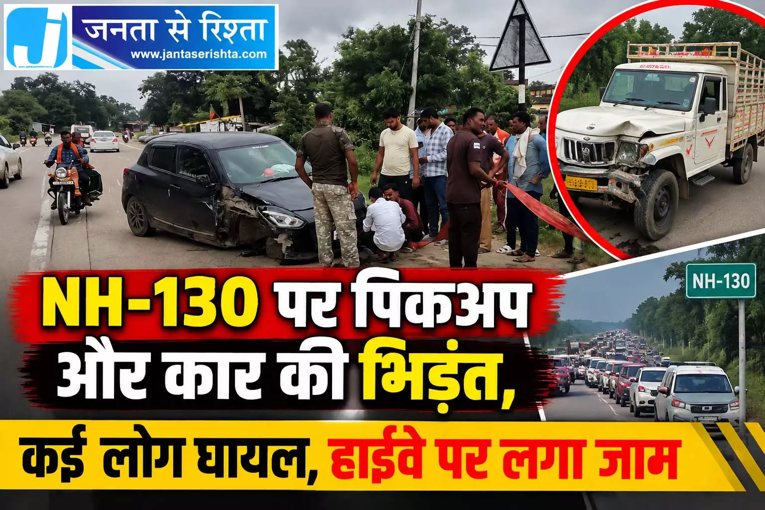 NH-130 पर पिकअप और कार की भिड़ंत, कई लोग घायल, हाईवे पर लगा जाम NH-130 पर पिकअप और कार की भिड़ंत, कई लोग घायल, हाईवे पर लगा जाम
