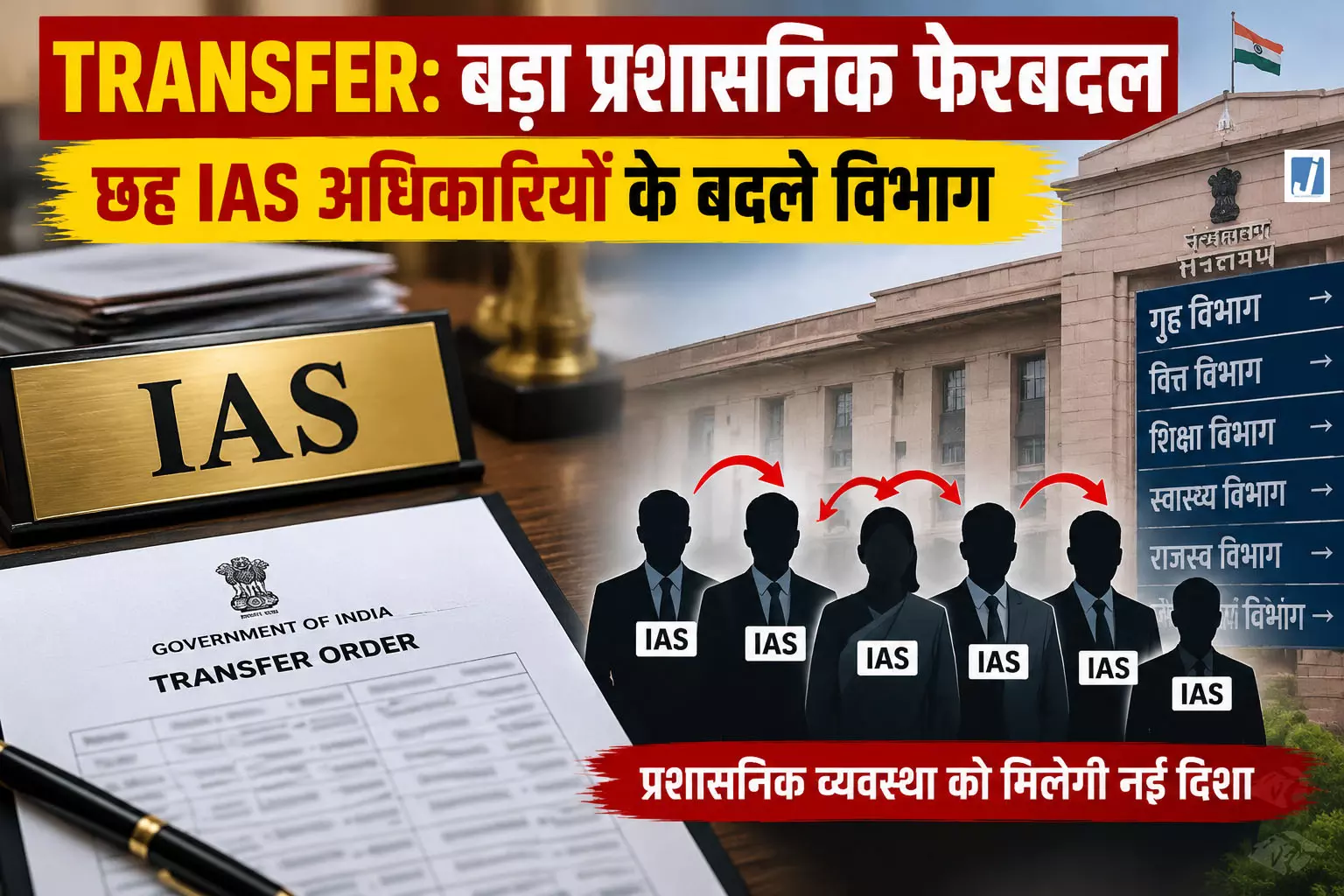 TRANSFER: बड़ा प्रशासनिक फेरबदल छह IAS अधिकारियों के बदले विभाग TRANSFER: बड़ा प्रशासनिक फेरबदल छह IAS अधिकारियों के बदले विभाग