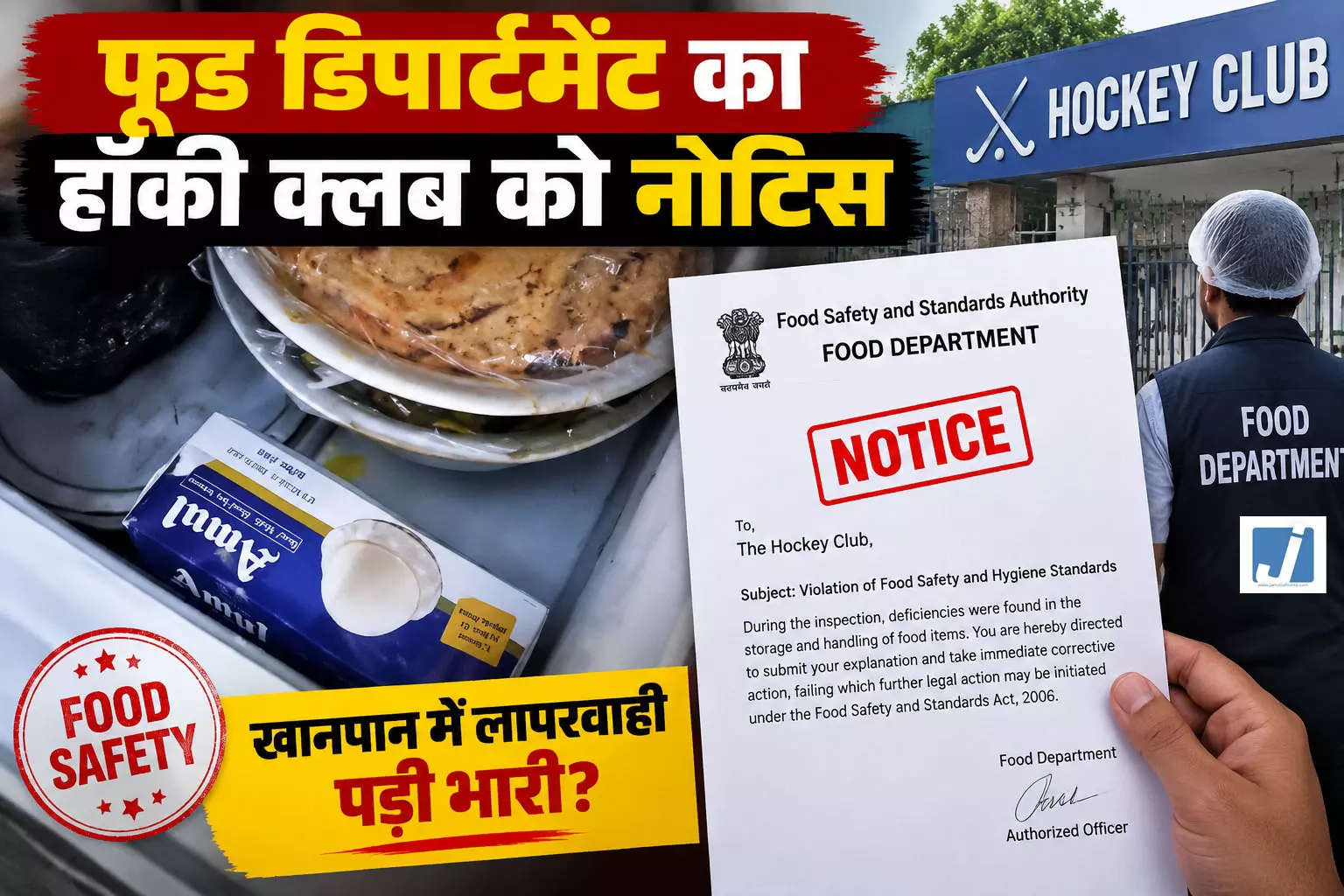 एक्सपायर्ड ड्रिंक से पेस्ट कंट्रोल तक फेल, हॉकी क्लब की रसोई पर फूड सेफ्टी का शिकंजा एक्सपायर्ड ड्रिंक से पेस्ट कंट्रोल तक फेल, हॉकी क्लब की रसोई पर फूड सेफ्टी का शिकंजा