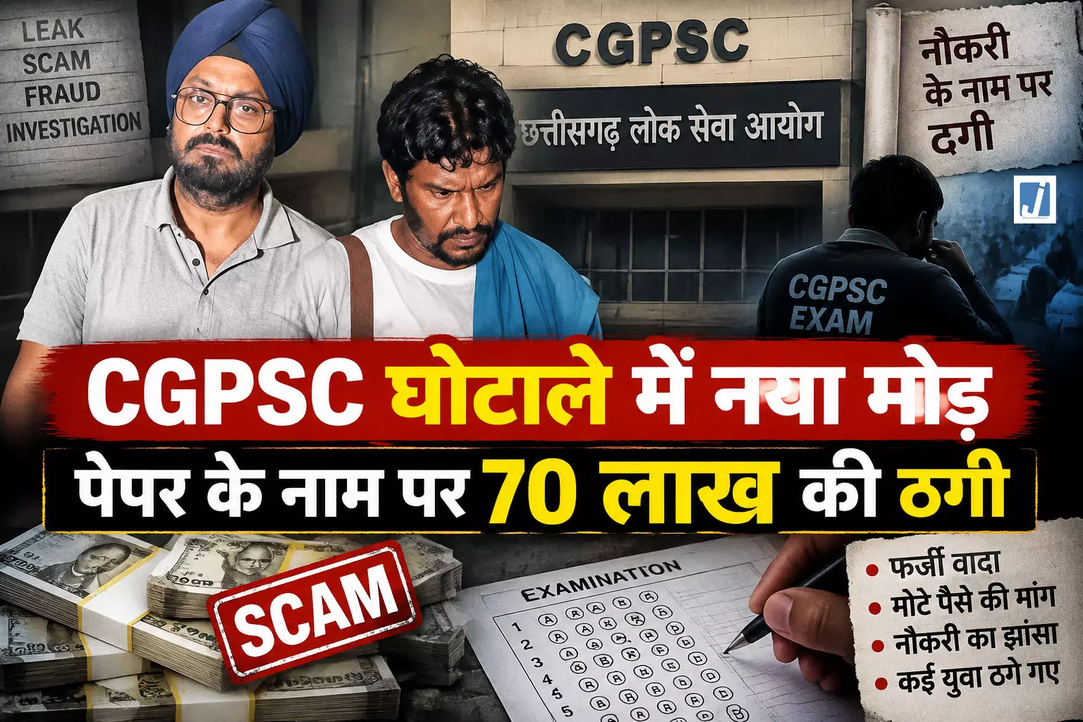 CGPSC पेपर लीक मामले में बड़ा खुलासा, दो आरोपी गिरफ्तार... CGPSC पेपर लीक मामले में बड़ा खुलासा, दो आरोपी गिरफ्तार...