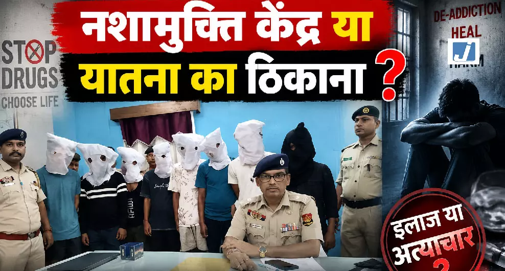 इलाज के नाम पर हिंसा का आरोप, नशामुक्ति केंद्र संचालक समेत 8 लोग गिरफ्तार इलाज के नाम पर हिंसा का आरोप, नशामुक्ति केंद्र संचालक समेत 8 लोग गिरफ्तार