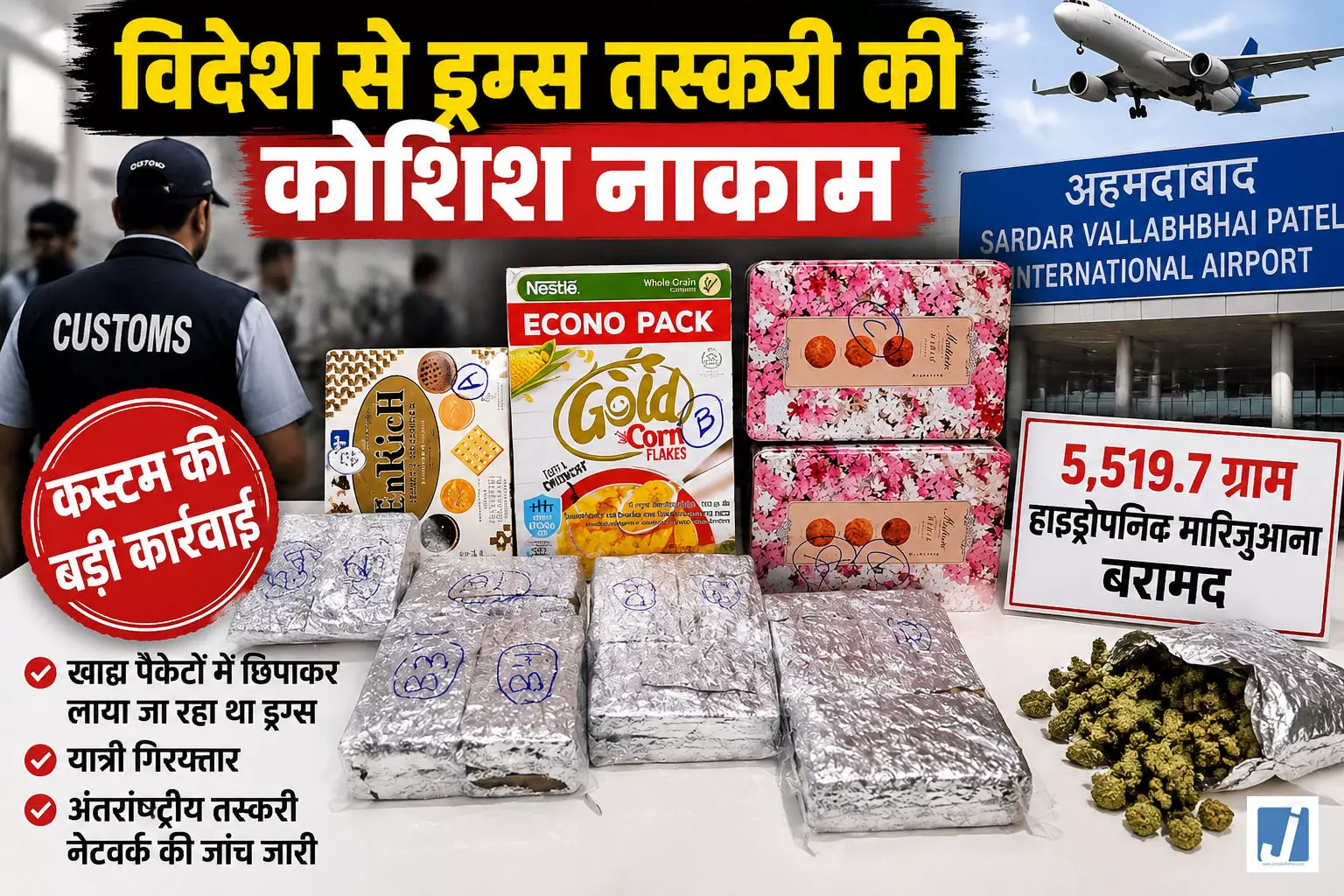 कुकी और कॉर्न फ्लेक्स में छिपा गांजा, एयरपोर्ट पर यात्री गिरफ्तार कुकी और कॉर्न फ्लेक्स में छिपा गांजा, एयरपोर्ट पर यात्री गिरफ्तार