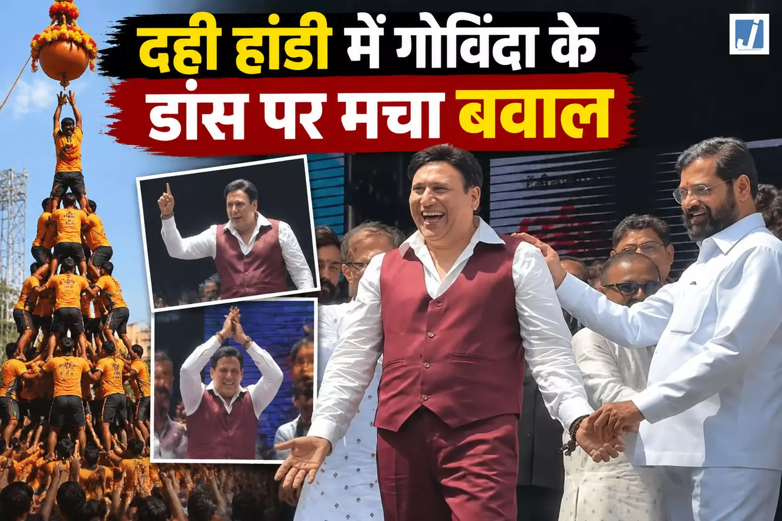 दही हांडी मंच पर गोविंदा के ठुमको का मचा जलवा, VIDEO वायरल... दही हांडी मंच पर गोविंदा के ठुमको का मचा जलवा, VIDEO वायरल...