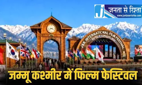 J&K में पहली बार अंतरराष्ट्रीय फिल्म फेस्टिवल
