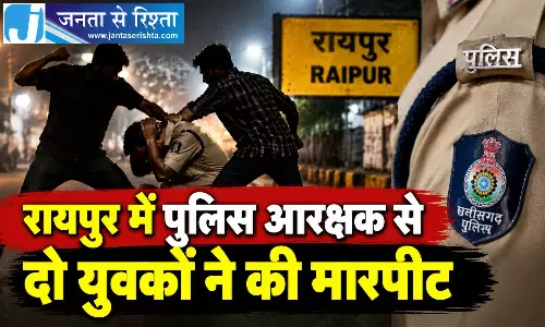 रायपुर में पुलिस आरक्षक से दो युवकों ने की मारपीट