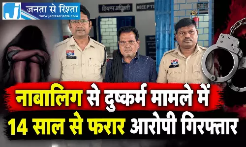 नाबालिग से दुष्कर्म मामले में 14 साल से फरार आरोपी गिरफ्तार