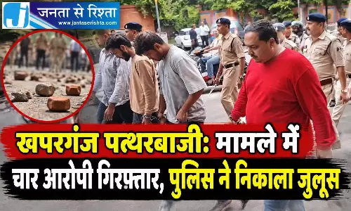 खपरगंज पत्थरबाजी: मामले में चार आरोपी गिरफ्तार, पुलिस ने निकाला जुलूस खपरगंज पत्थरबाजी: मामले में चार आरोपी गिरफ्तार, पुलिस ने निकाला जुलूस