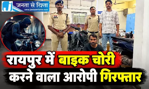 रायपुर में बाइक चोरी करने वाला आरोपी गिरफ्तार
