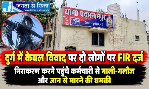 दुर्ग में केबल विवाद पर दो लोगों पर FIR दर्ज