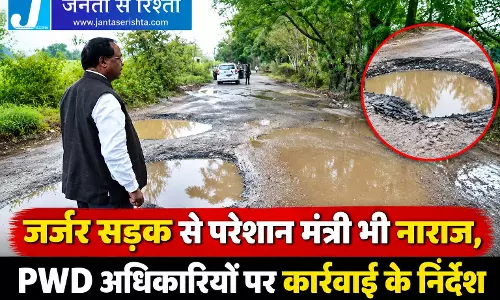 जर्जर सड़क से परेशान मंत्री भी नाराज, PWD अधिकारियों पर कार्रवाई के निर्देश