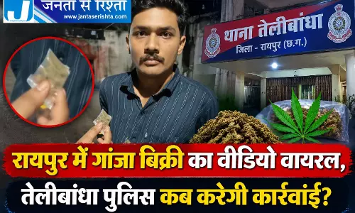 रायपुर में गांजा बिक्री का वीडियो वायरल, तेलीबांधा पुलिस कब करेगी कार्रवाई? रायपुर में गांजा बिक्री का वीडियो वायरल, तेलीबांधा पुलिस कब करेगी कार्रवाई?