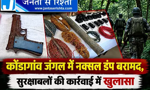 कोंडागांव जंगल में नक्सल डंप बरामद, सुरक्षाबलों की कार्रवाई में खुलासा