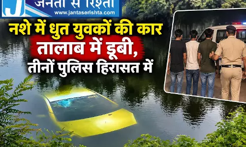 नशे में धुत युवकों की कार तालाब में डूबी, तीनों पुलिस हिरासत में नशे में धुत युवकों की कार तालाब में डूबी, तीनों पुलिस हिरासत में