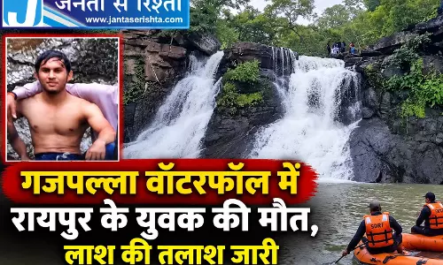 गजपल्ला वॉटरफॉल में रायपुर के युवक की मौत, लाश की तलाश जारी गजपल्ला वॉटरफॉल में रायपुर के युवक की मौत, लाश की तलाश जारी