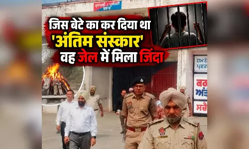 जिस बेटे का कर दिया था अंतिम संस्कार, वह जेल में मिला जिंदा