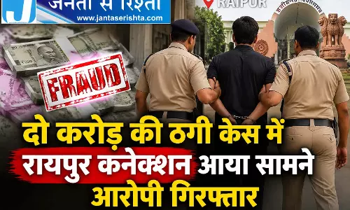दो करोड़ की ठगी केस में रायपुर कनेक्शन आया सामने आरोपी गिरफ्तार दो करोड़ की ठगी केस में रायपुर कनेक्शन आया सामने आरोपी गिरफ्तार