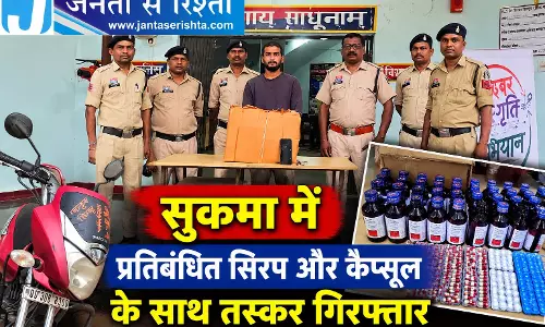 सुकमा में प्रतिबंधित सिरप और कैप्सूल के साथ तस्कर गिरफ्तार सुकमा में प्रतिबंधित सिरप और कैप्सूल के साथ तस्कर गिरफ्तार