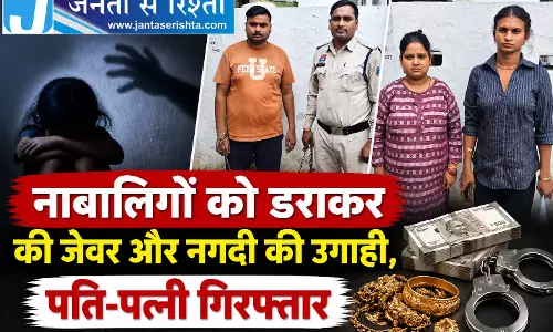 नाबालिगों को डराकर की जेवर और नगदी की उगाही, पति-पत्नी गिरफ्तार